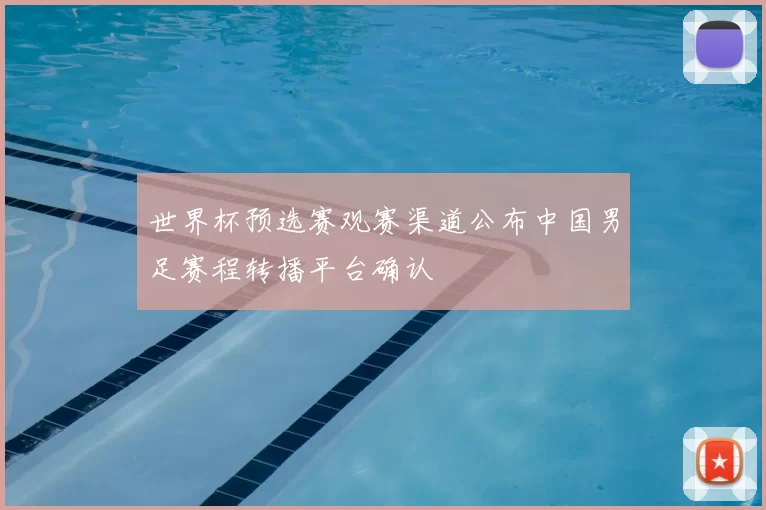 世界杯预选赛观赛渠道公布中国男足赛程转播平台确认