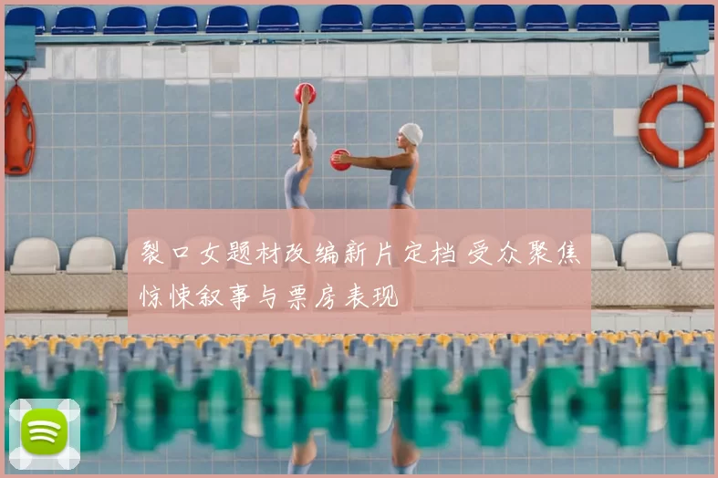 裂口女题材改编新片定档 受众聚焦惊悚叙事与票房表现