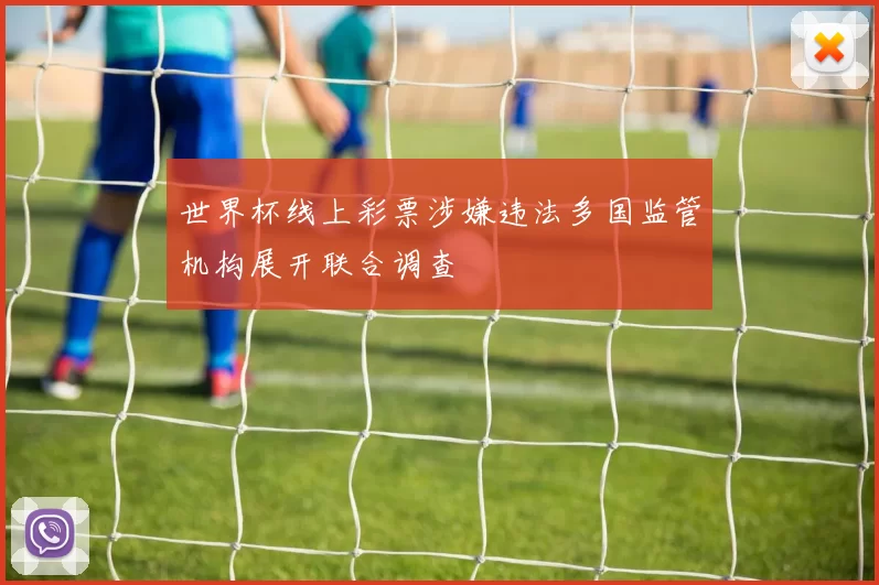 世界杯线上彩票涉嫌违法多国监管机构展开联合调查