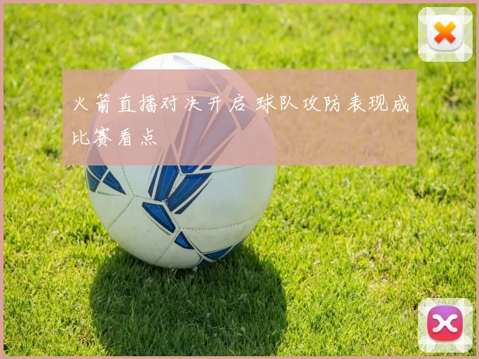 火箭直播对决开启 球队攻防表现成比赛看点