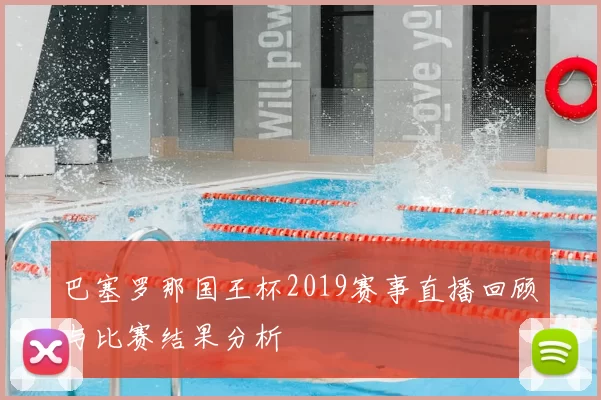 巴塞罗那国王杯2019赛事直播回顾与比赛结果分析
