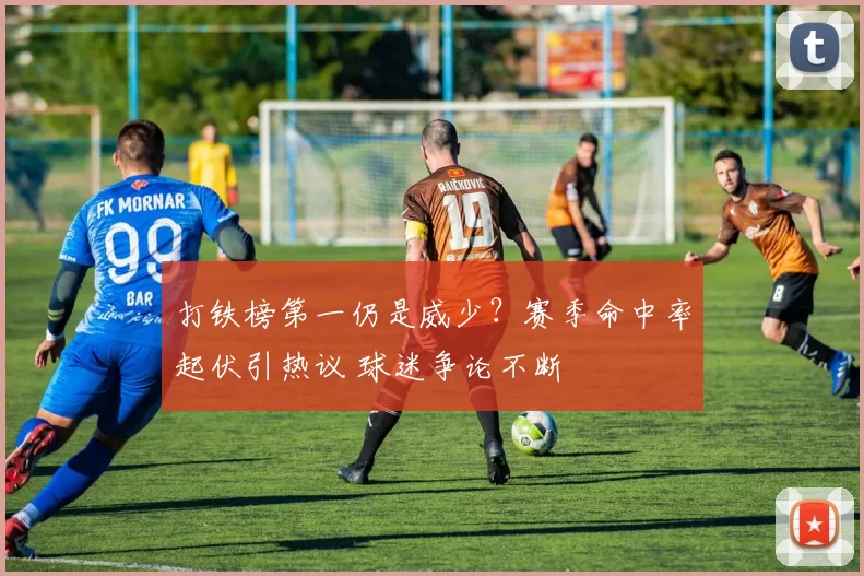 打铁榜第一仍是威少？赛季命中率起伏引热议 球迷争论不断