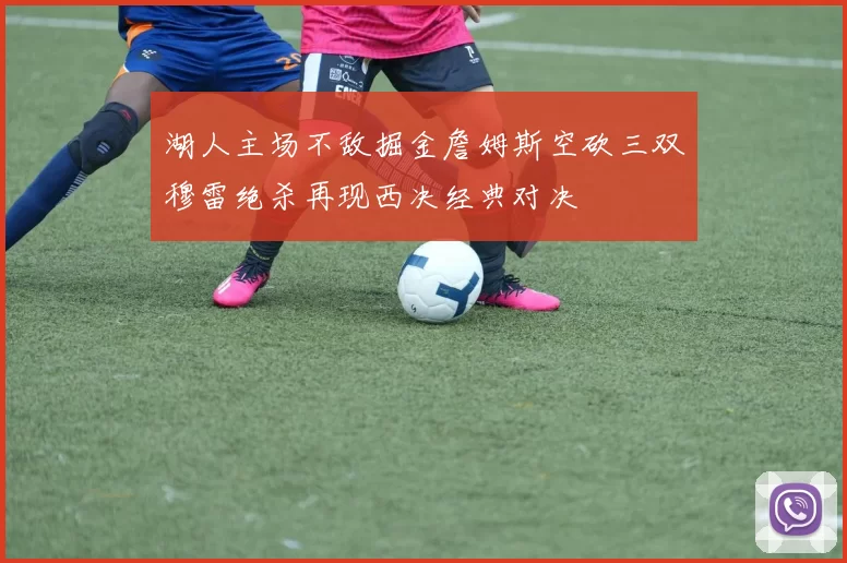 湖人主场不敌掘金詹姆斯空砍三双穆雷绝杀再现西决经典对决