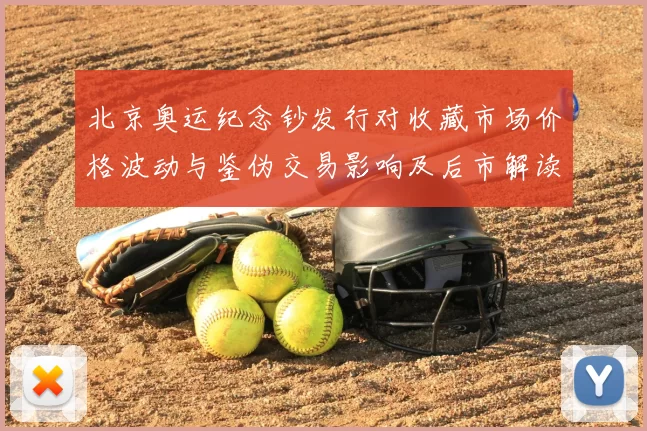 北京奥运纪念钞发行对收藏市场价格波动与鉴伪交易影响及后市解读