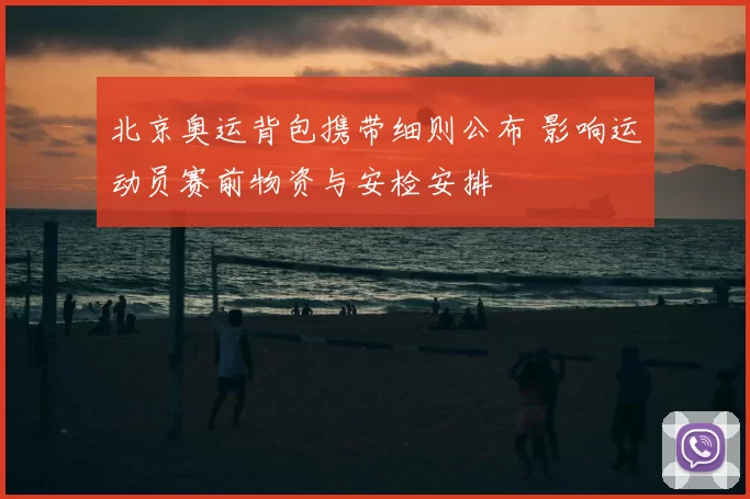 北京奥运背包携带细则公布 影响运动员赛前物资与安检安排