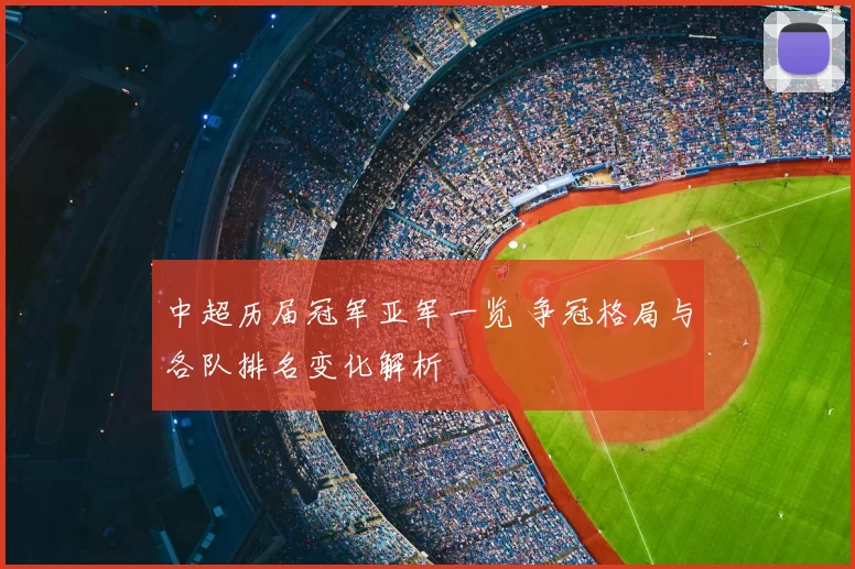 中超历届冠军亚军一览 争冠格局与各队排名变化解析