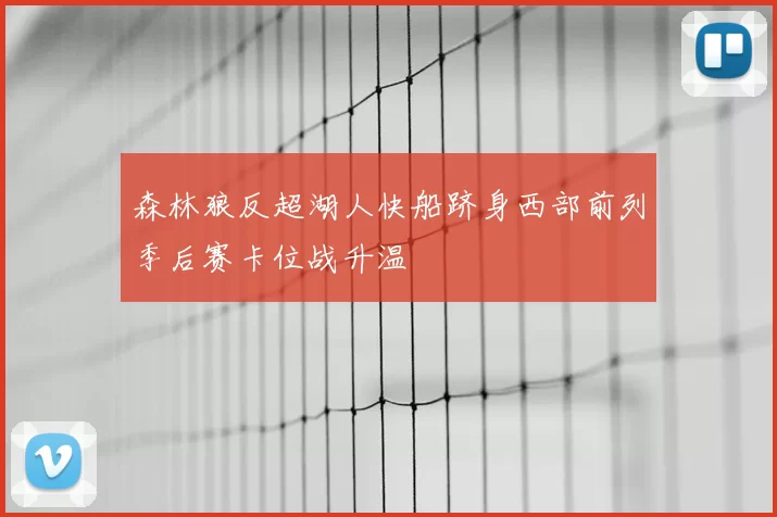 森林狼反超湖人快船跻身西部前列季后赛卡位战升温