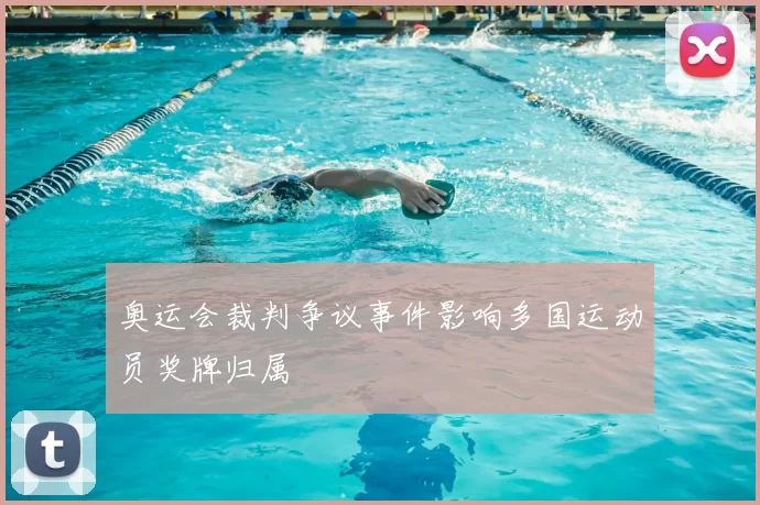 奥运会裁判争议事件影响多国运动员奖牌归属