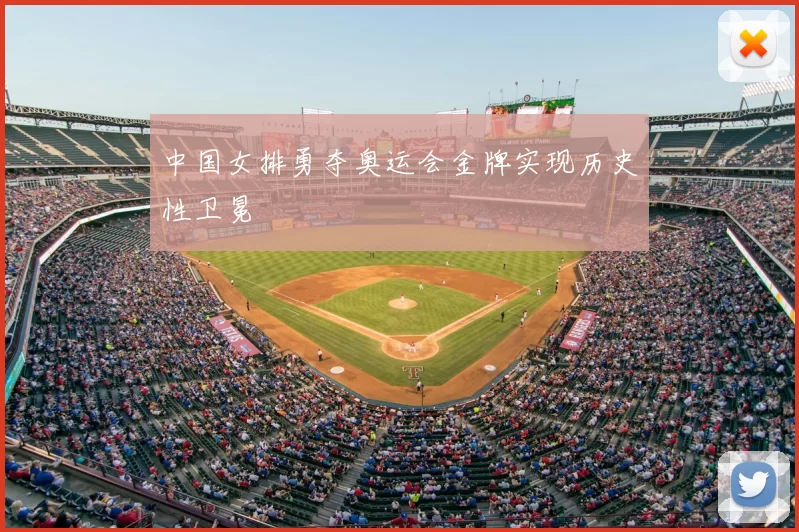 中国女排勇夺奥运会金牌实现历史性卫冕