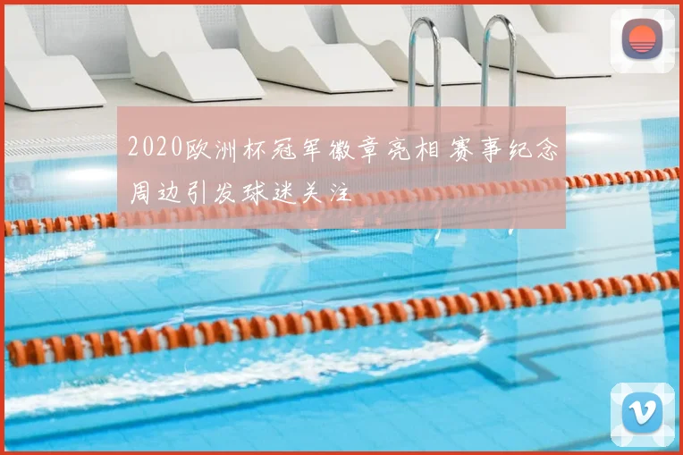 2020欧洲杯冠军徽章亮相 赛事纪念周边引发球迷关注