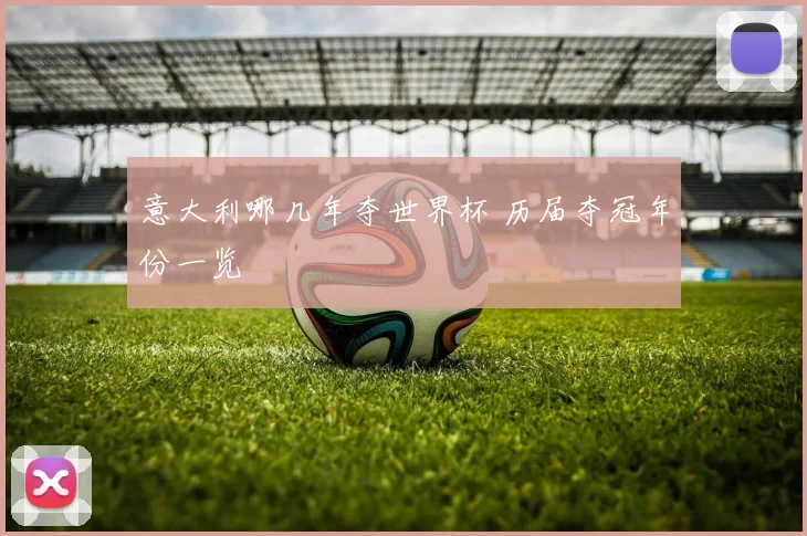 意大利哪几年夺世界杯 历届夺冠年份一览